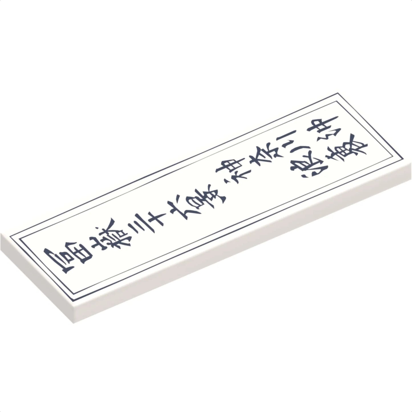 Part 69729pb068 - Tile 2 x 6 with Dark Blue Japanese Logogram '冨嶽三十六景/神奈川沖/浪裏' (36 Views of Mount Fuji / On the High Seas in Kanagawa / Under the Wave) and Frame Pattern